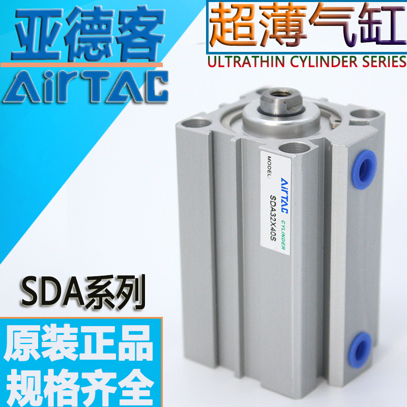 原装亚德客AIRTAC薄型气缸SDA32/40X55X60X70SDAS40X80X90X100电