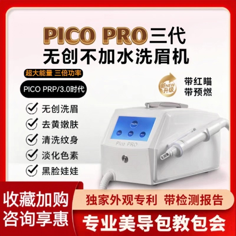 picoPRO3代不加水无创洗眉机 755激光祛斑超皮秒洗纹身洗眼线仪器