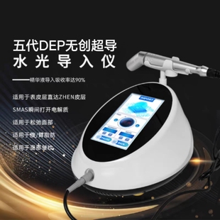 五代DEP无创超导仪 轻医美抗衰电穿孔补水嫩肤水光精华液导入仪器