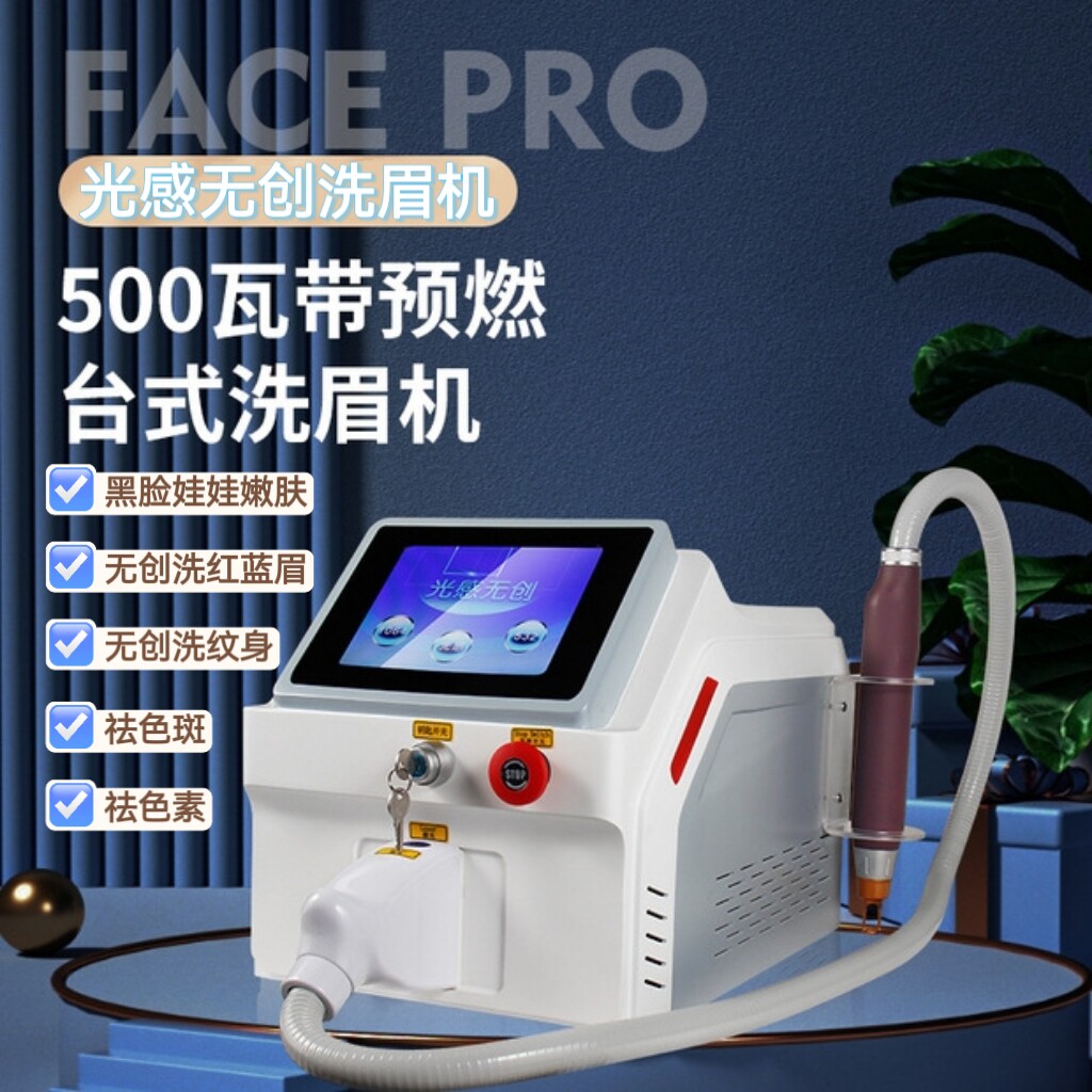 光感无创洗眉机激光祛斑洗眼线洗红蓝眉洗纹身机黑脸娃娃嫩肤仪器