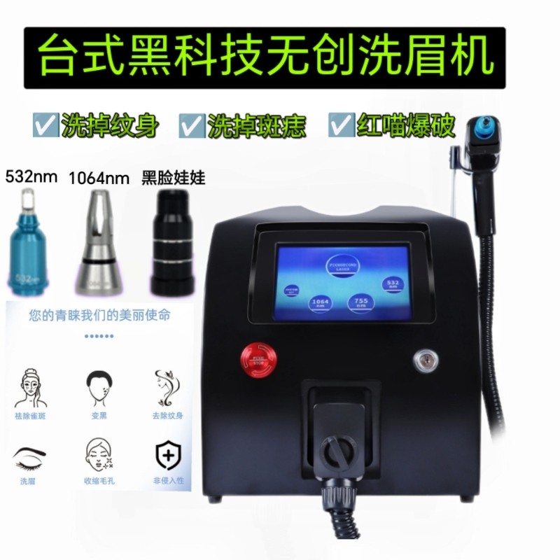 黑科技璀璨无创洗眉机洗净纹身斑痣台式大功率洗眉机激光皮秒仪器