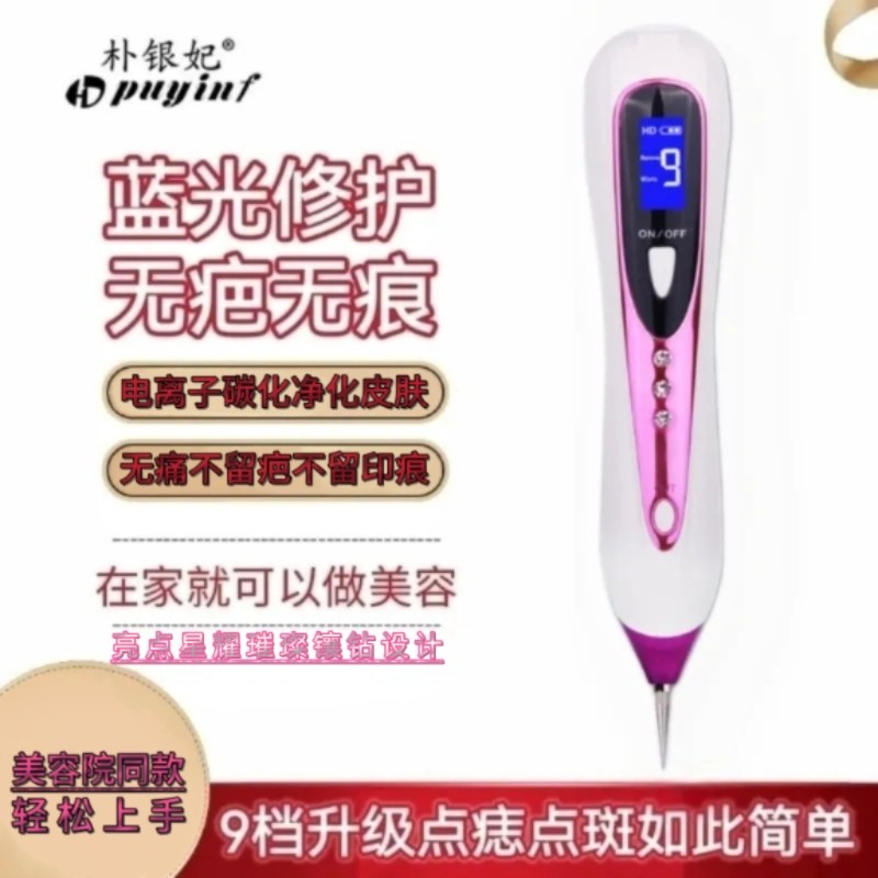 朴银妃点痣笔点疣神器点斑水膏痕无扫斑机蓝光修复美容院家用仪器
