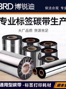 BRB通用型碳带/混合基碳带打印机黑色碳带-BRD碳带-40mm-110mm宽