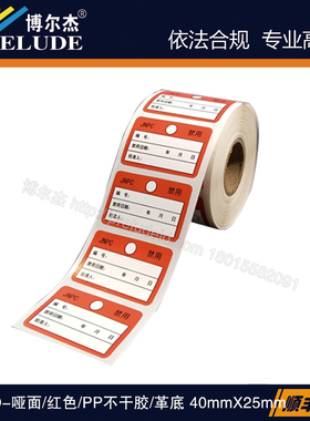 TPP-CE1016-1B/40x25按需定热转印预印标签-禁用证/红色/PP不干胶