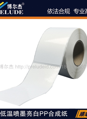 JET146-319/50X100MM爱普生QL派美亚VP贝迪-低温喷墨亮白标签