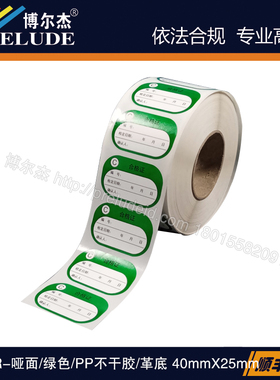 TPP-CE1019-1B/40x25按需定制预印标签一次性合格证/绿色PP不干胶