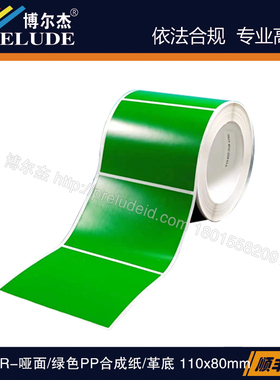 THC165-302-.5-GR/110x80mm 博锐迪-哑面/绿色PP不干胶/革底