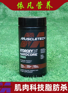 原装Muscletech肌肉科技精英脂肪杀手 Hydroxycut Hardcore elite