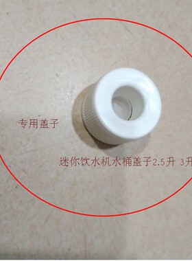 迷你饮水机水桶专用瓶盖 2.5升/1加仑桶 水桶盖子（聪明盖）