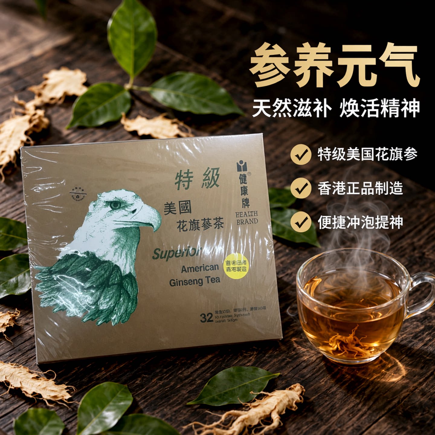 香港制造正品健康牌特级花旗参茶