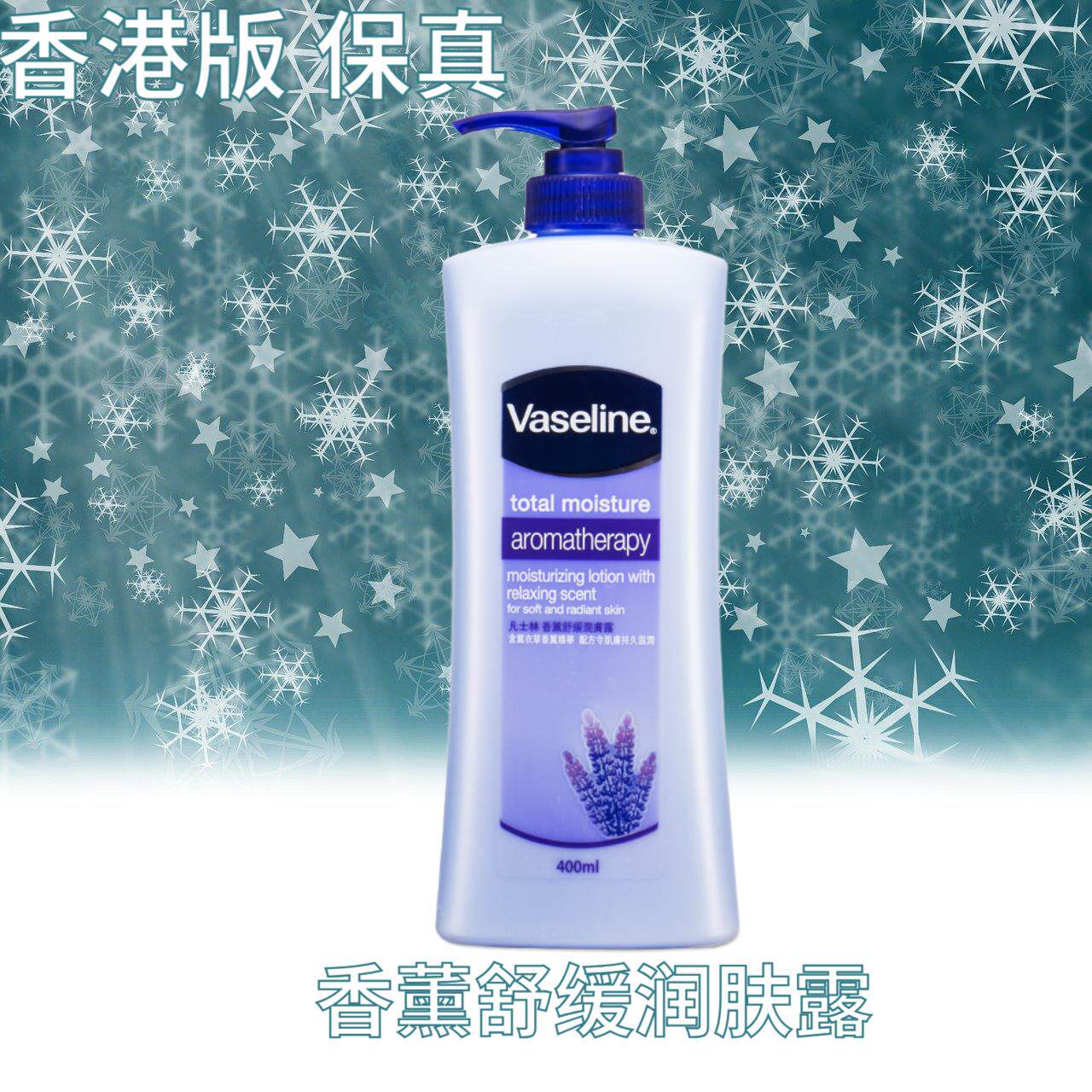 香港凡士林香薰舒缓润肤露身体乳