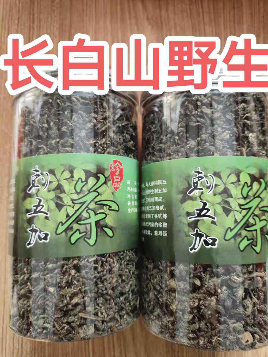 长白山本地野生刺五加嫩芽茶刺五加叶特级炒茶120克包邮2瓶
