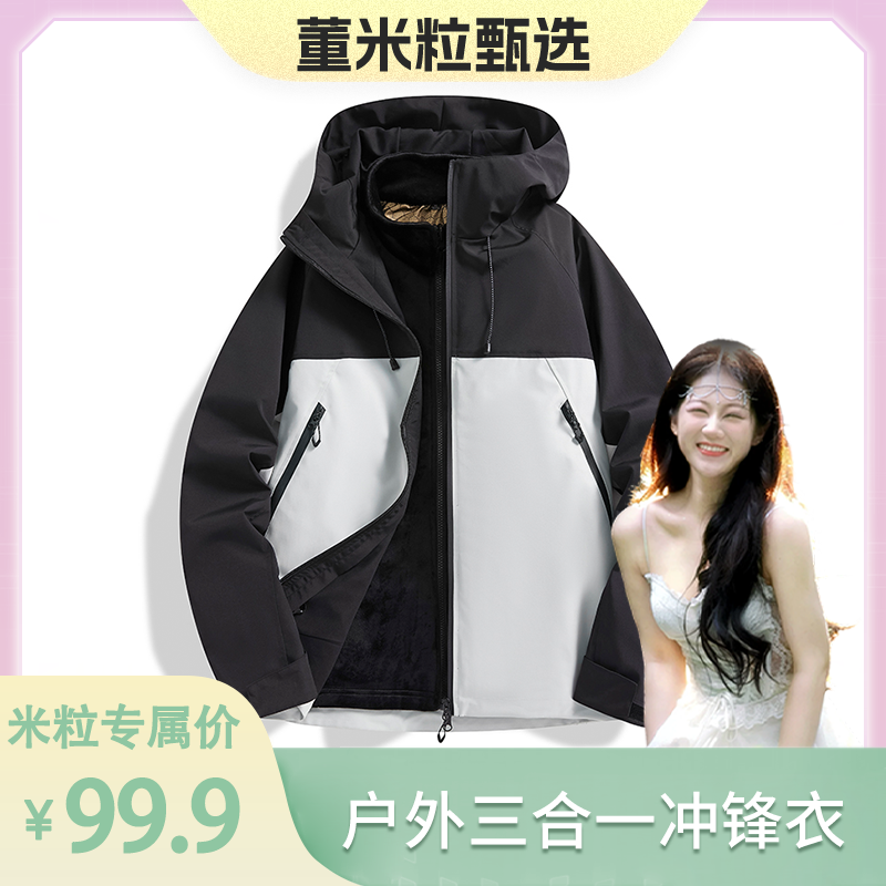 【米粒严选】户外登山男女三合一冲锋衣YF2077