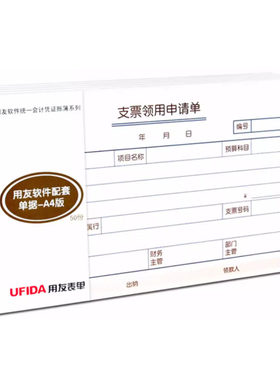 用友A4支票领用申请单S0345财务报销单据领用审批单 50张/本