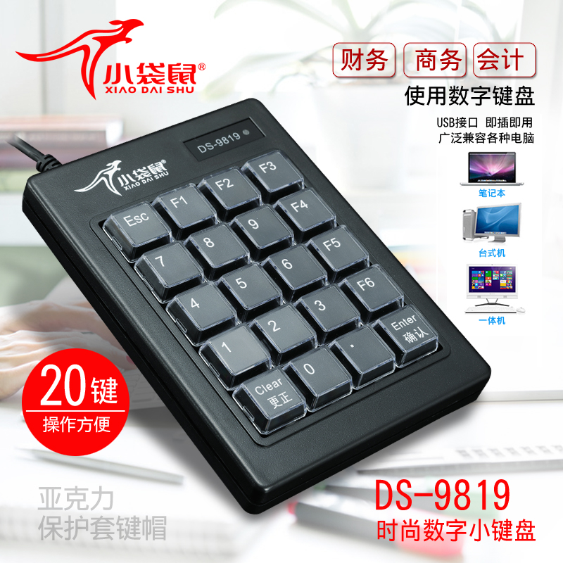 小袋鼠DS-9819USB键盘商务会计银行外接迷你数字键盘带盖防尘防水