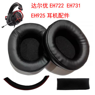 适用达尔优EH722 EH925 EH731耳机套网吧耳罩耳棉皮套头梁保护套