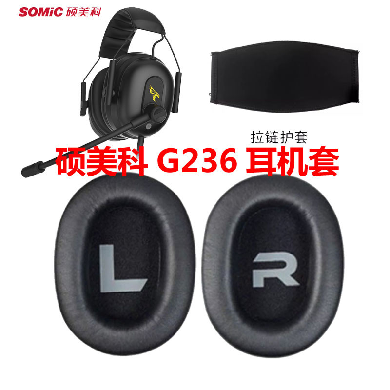 适用于硕美科G236耳机套网吧海绵套耳套耳包亲肤材质耳罩Somic/硕美科配件易换省钱省力