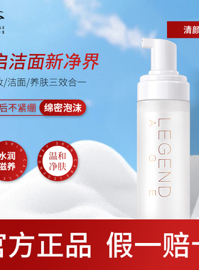 传奇今生清颜慕斯洗面奶
