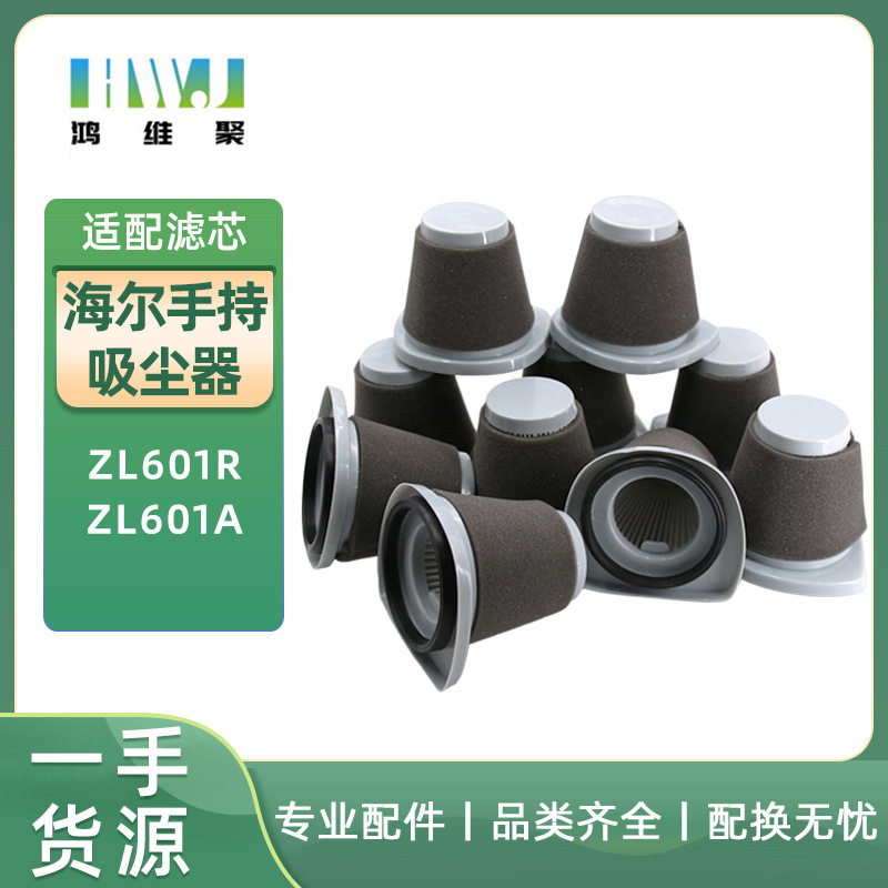 适用海尔手持吸尘器zl601rzl601a配件海帕滤网滤芯hepa海绵套装