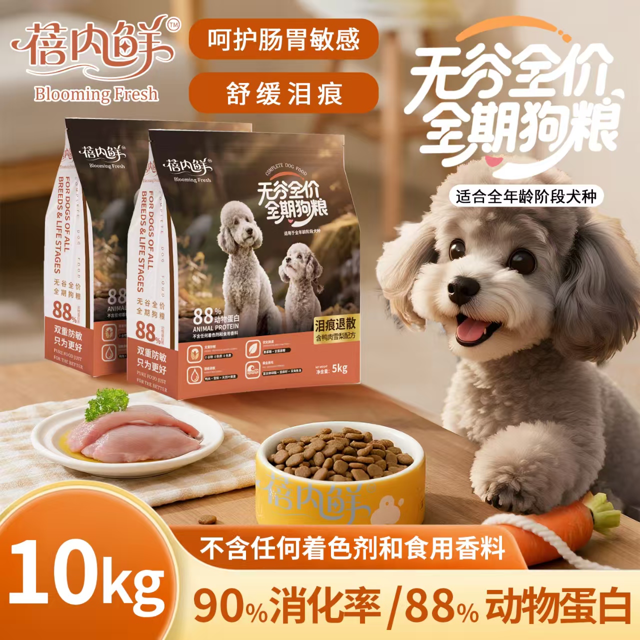 蓓内鲜无谷全价全期狗粮通用型狗粮鸭肉梨去泪痕美毛犬粮10KG