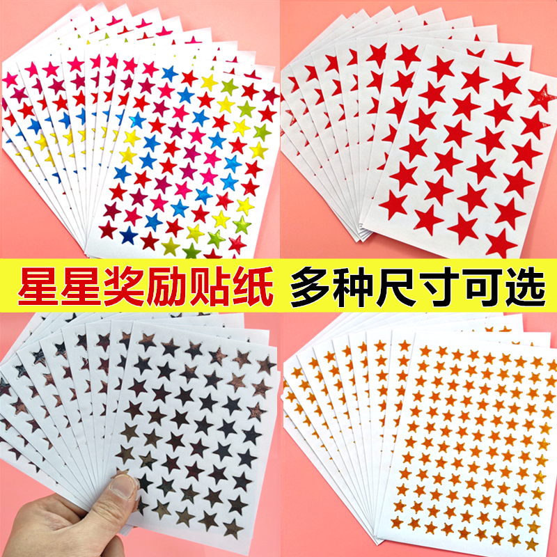儿童五角星星奖励贴纸贴画小红星表扬卡通粘纸幼儿园宝小红花苹果