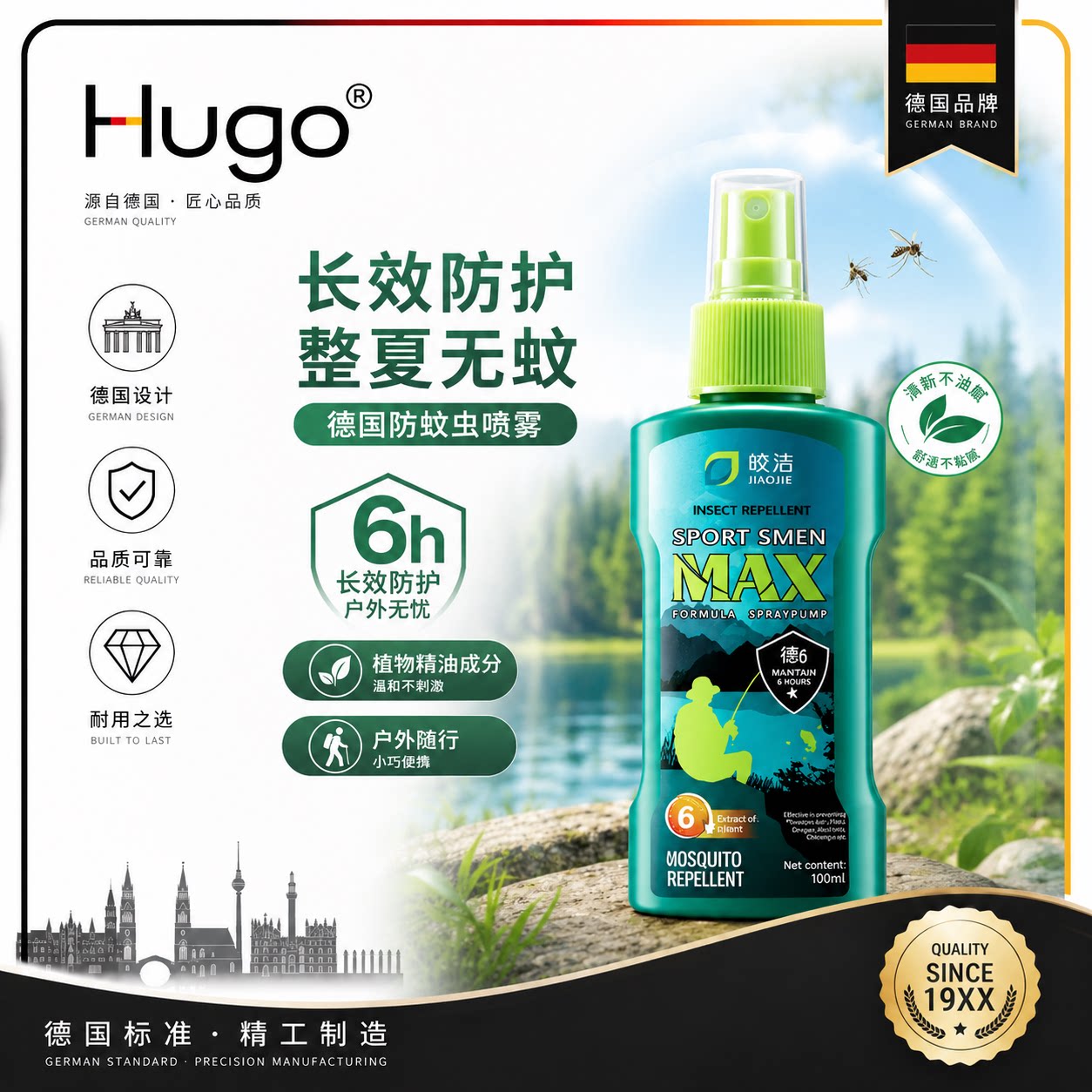 德国品质驱蚊水防蚊虫喷雾驱虫防防虫/防蚊用品