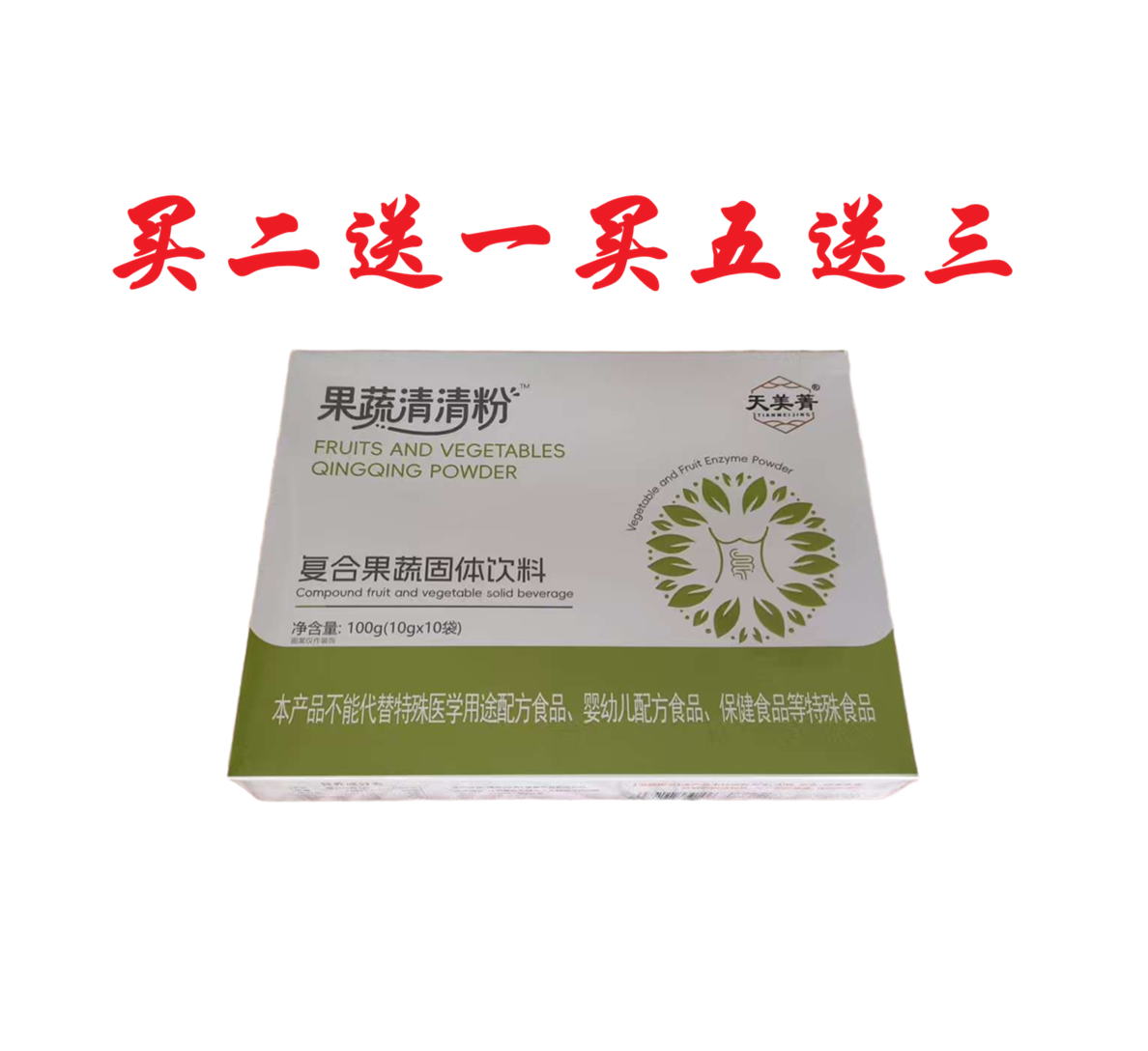 天美菁果蔬清清粉复合果蔬固体饮料植物萃取草本汉方正品包邮