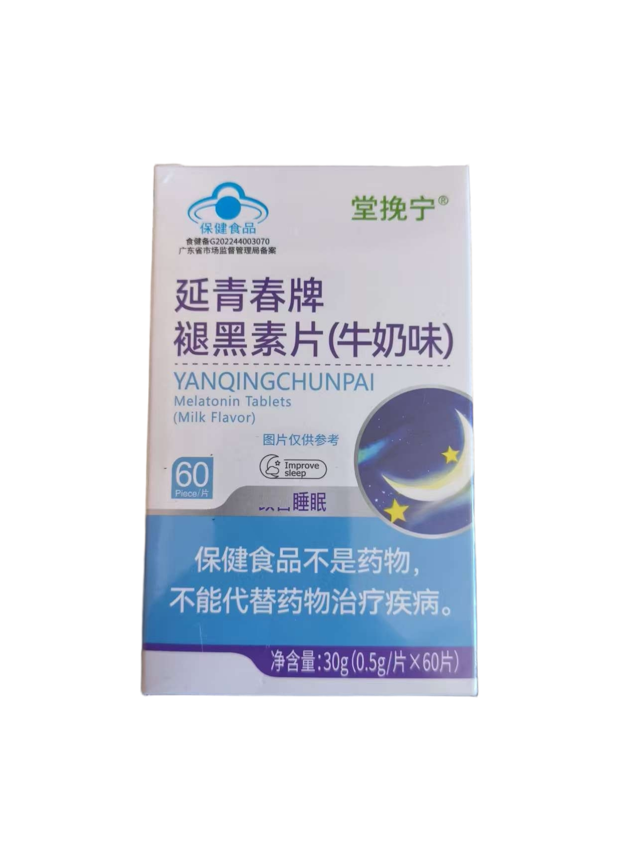 堂挽宁延青春牌褪黑素片（牛奶味）本汉方植物萃取正品包邮