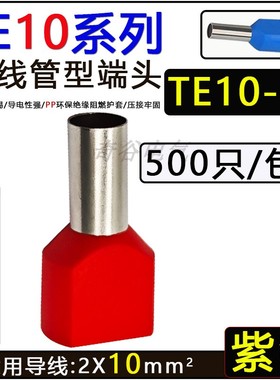 TE10-14双线预绝缘端子管型冷压接线端子针型铜鼻子接线端子紫铜