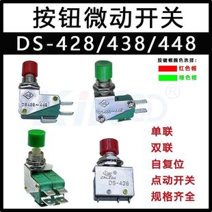 DS428复位点动按钮键DS438 448单双联微动开关带帽行程限位KW3