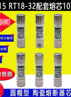 R015熔断器RT18-32陶瓷保险丝管10X38熔断体32A熔丝4A 6A 10A 16A