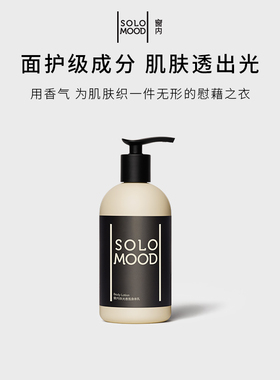 窗内SoloMood香氛身体乳保湿滋润修护 两种香调可选 持久留香350g