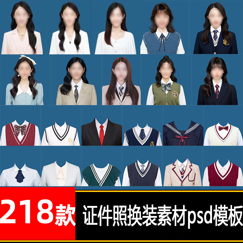 韩式学院风证件照psd模板 韩版证件照换脸服装免抠ps设计素材