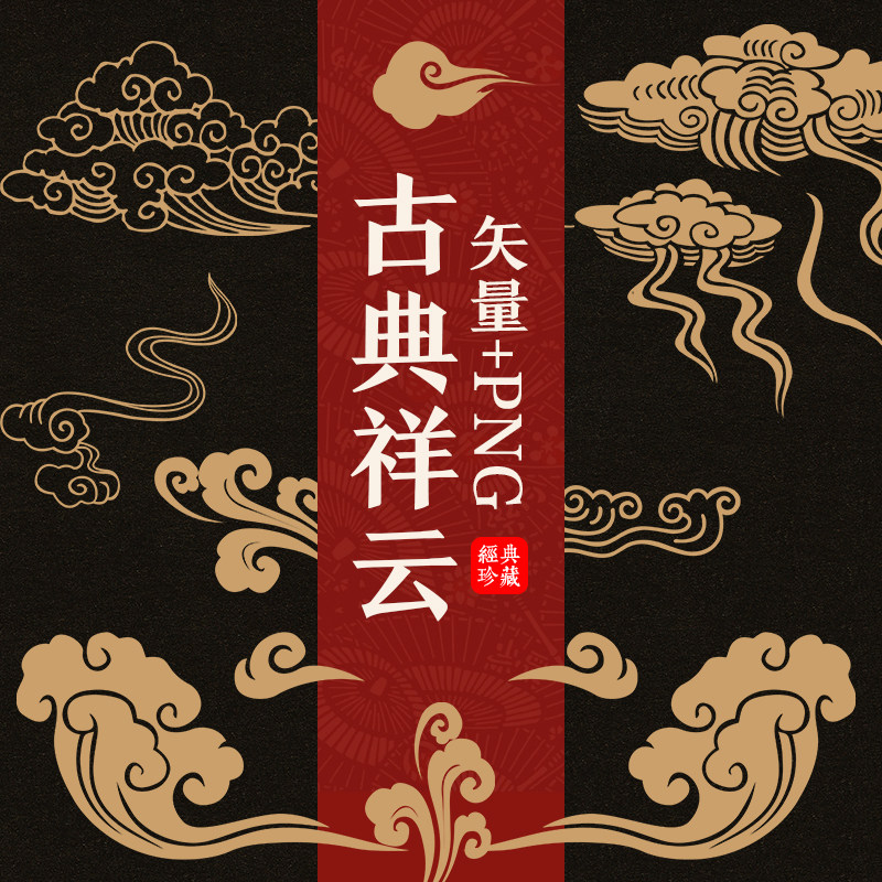 中式传统祥云设计素材模板中国风古典云纹吉祥图案云彩ai矢量png