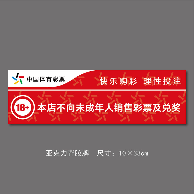 体彩福利彩票店亚克力背胶定制未成年不得购彩兑奖警示牌标语切割