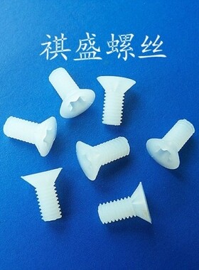 m2.5螺丝 十字平头尼龙螺丝KM2.5*6一百个 沉头机螺钉 塑胶螺丝