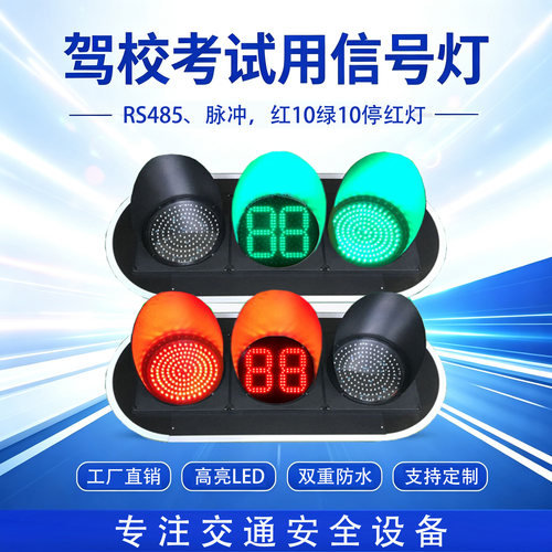 驾校考试触发式RS485定制红绿灯