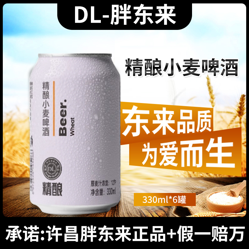 现货胖东来精酿小麦啤酒500ml*12罐原麦汁浓度12°p新鲜日期