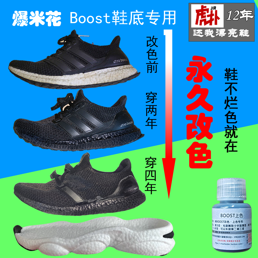 AD爆米花Boost鞋边巴斯夫改黑修复笔黑武士鞋边上色鞋底涂黑