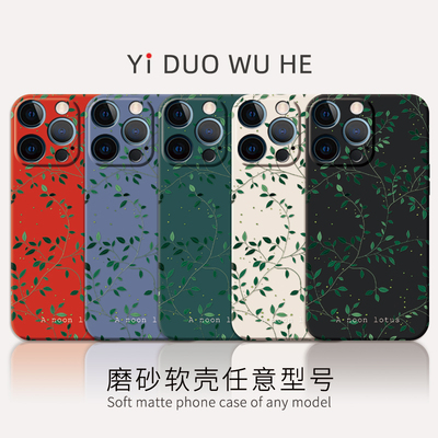 一朶午荷iPhone16Promax/15手机壳苹果14软7保护套8plus磨砂mini全包XR/13/12原创小众卡通清新精孔