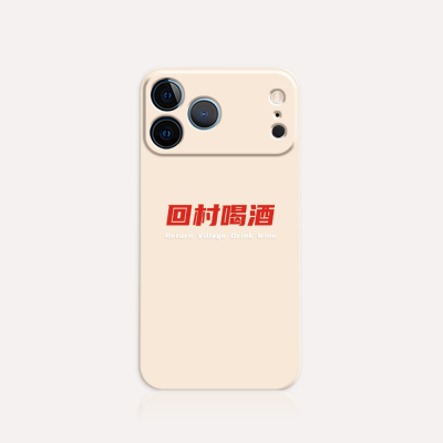 回村喝酒iPhone17air手机壳16软磨砂浮雕苹果15Promax/14Plus13/12/11小米华为Pura荣耀硅胶TPUOPPOvivo