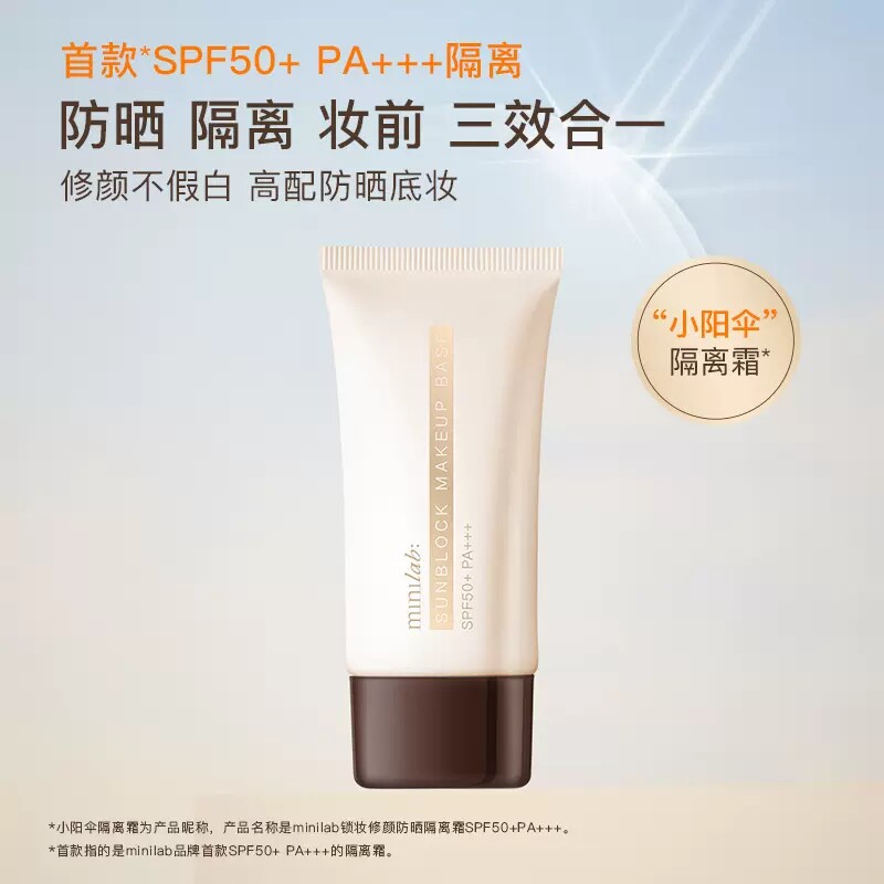 minilab锁妆修颜防晒隔离霜