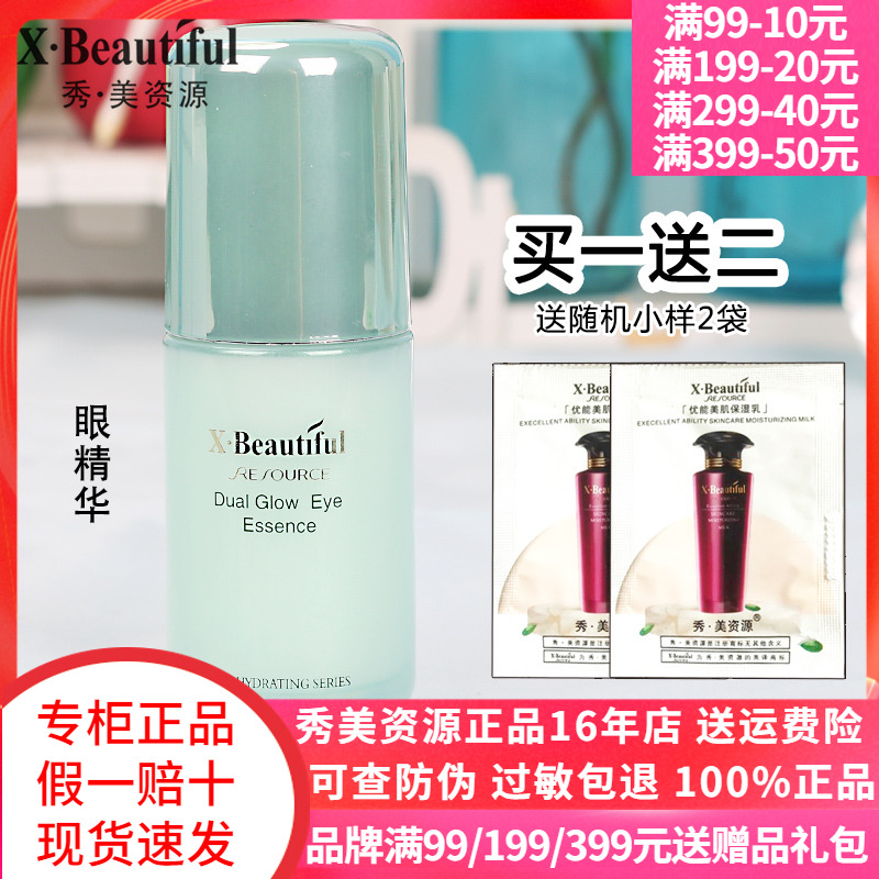 秀美资源双重焕颜眼精华保湿眼霜