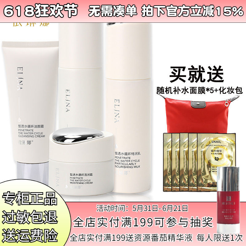 依琳娜皙透水循环套装水乳液洁面眼霜保湿伊琳娜套装化妆品正品