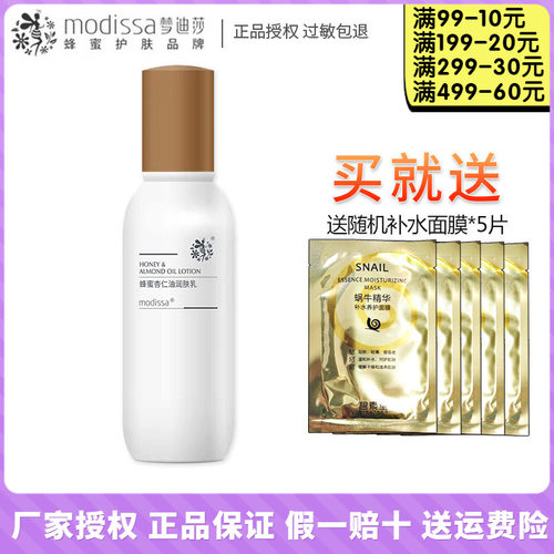 梦迪莎蜂蜜杏仁油润肤乳液保湿