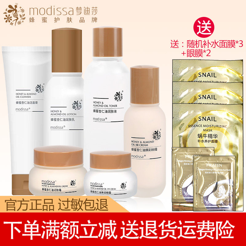 梦迪莎化妆品蜂蜜杏仁油套装洁面水乳霜眼霜保湿护肤品专柜正品
