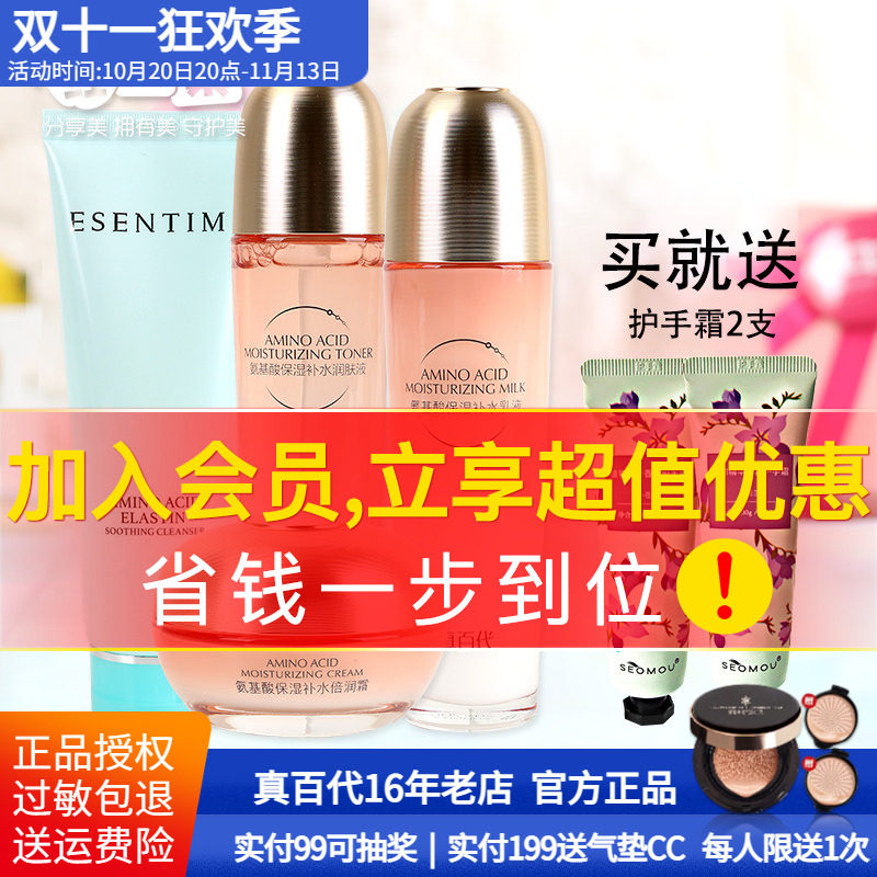真百代氨基酸洁面水乳霜保湿正品