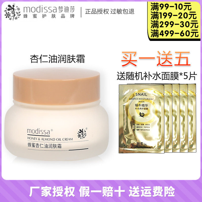 梦迪莎蜂蜜杏仁油润肤霜50g 保湿面霜化妆品专柜正品