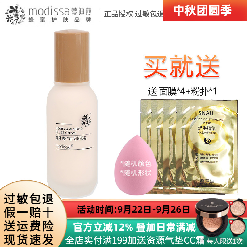 梦迪莎蜂蜜杏仁油焕彩BB霜50ml保湿修饰肤色粉底液化妆品专柜正品