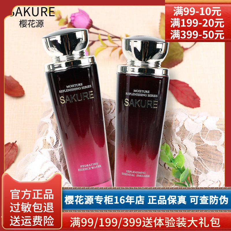 樱花源水乳两件套精纯保湿专柜正品化妆品套装学生平价护肤品
